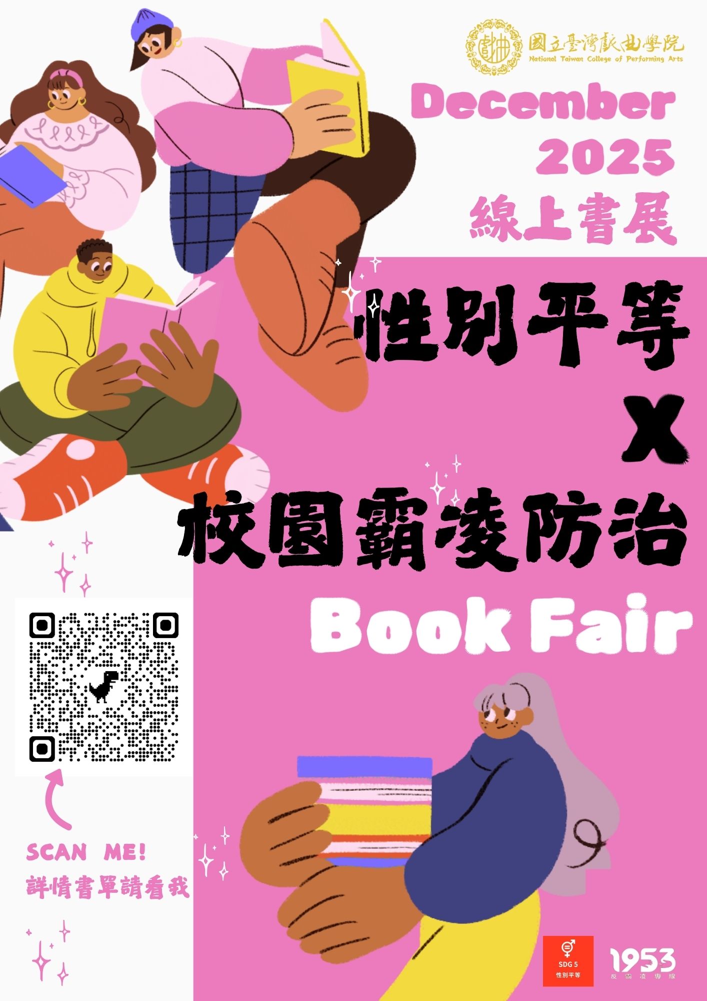 【書展】『性別平等X校園霸凌防治』主題書展