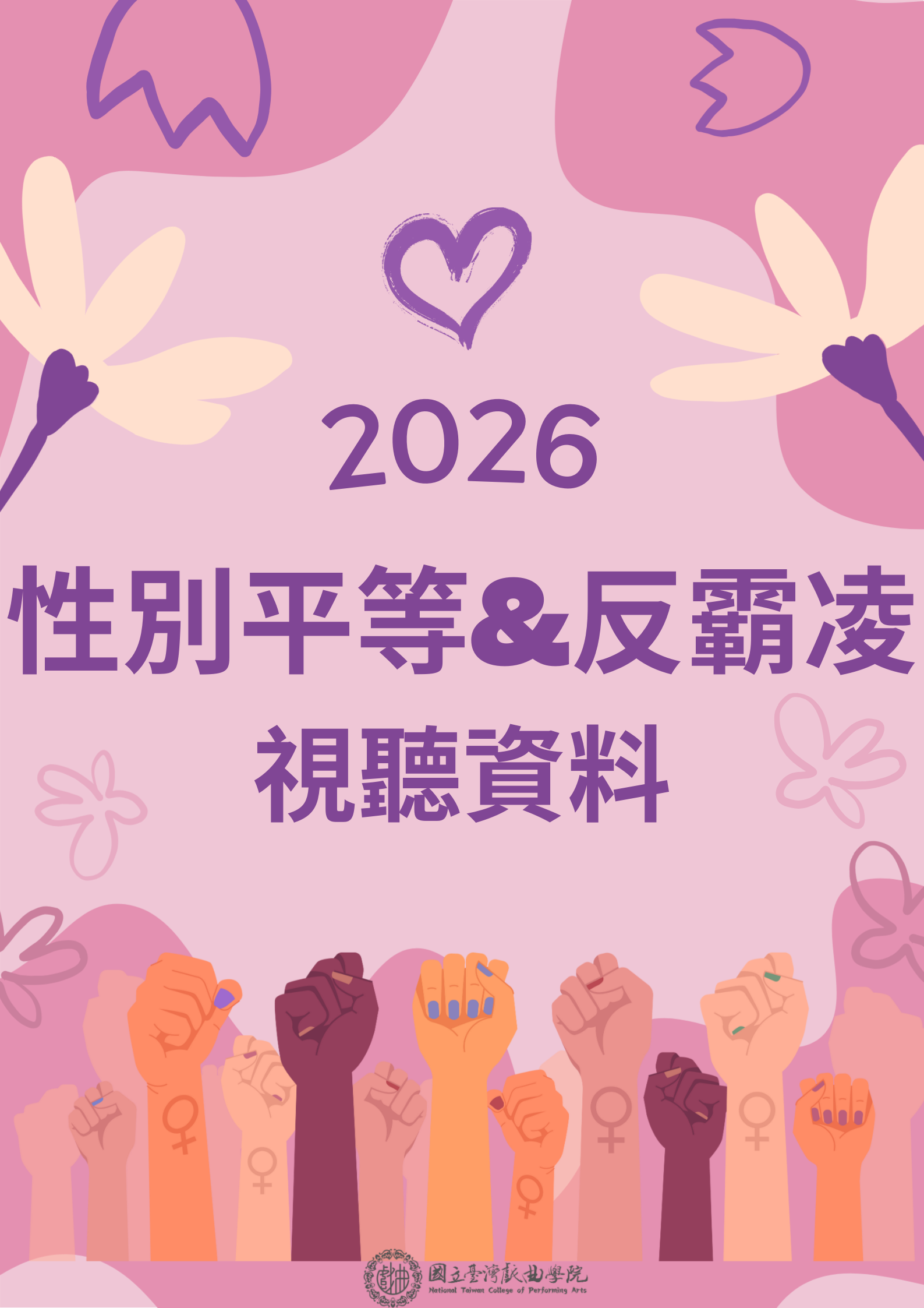 2026圖書館「性別及反霸凌視聽資料」全新上架