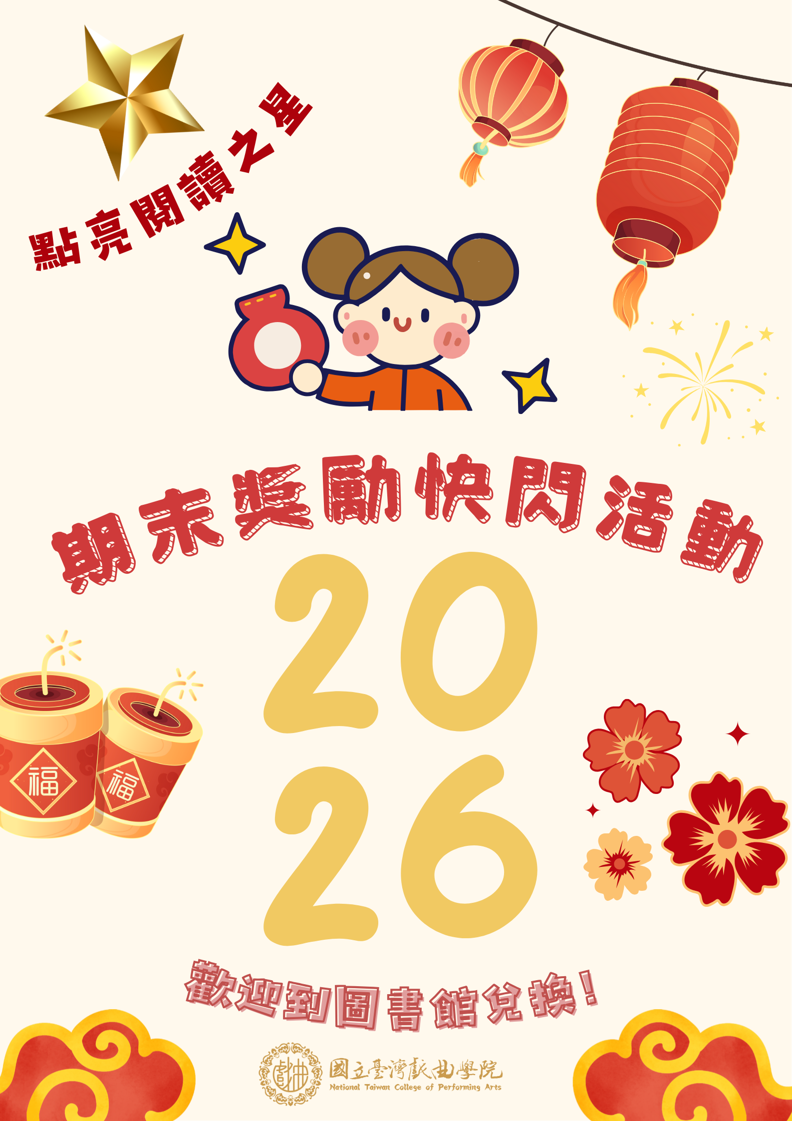 點亮閱讀之星─期末獎勵快閃活動