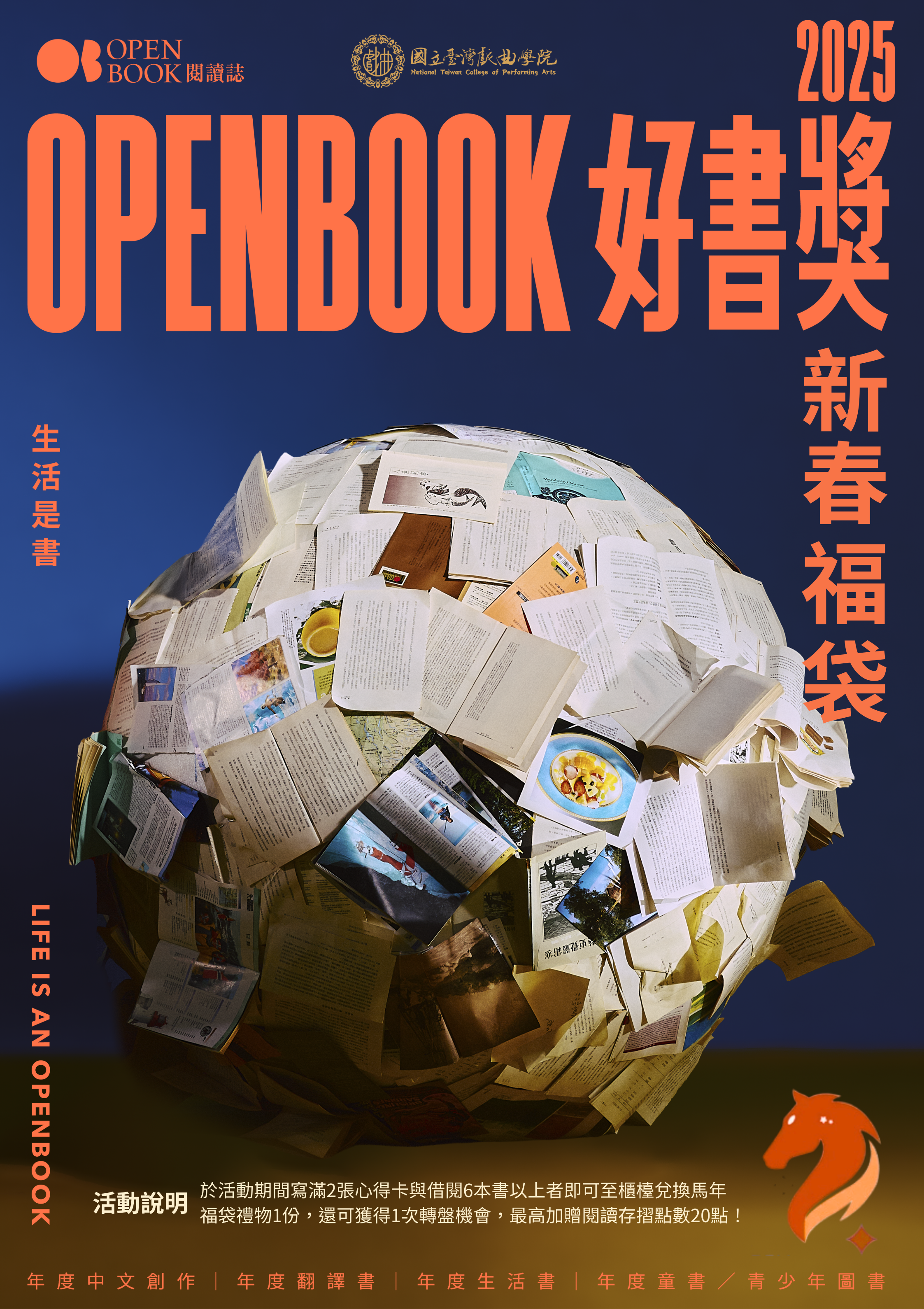 【活動預告】2026一馬當先&mdash;OPEN YOUR BOOK好書賞新春閱讀福袋活動