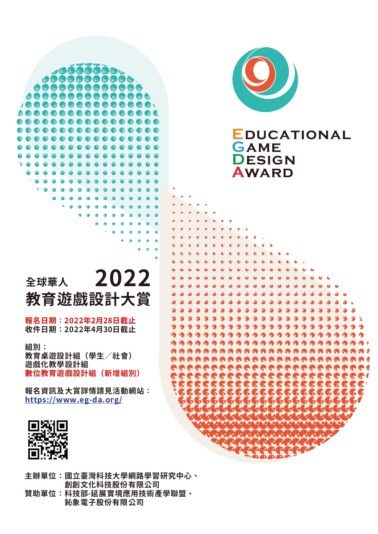 轉知「第三屆 2 0 2 2全球華人教育遊戲設計大賞(2022 Educational Game Design Award)」競賽辦法