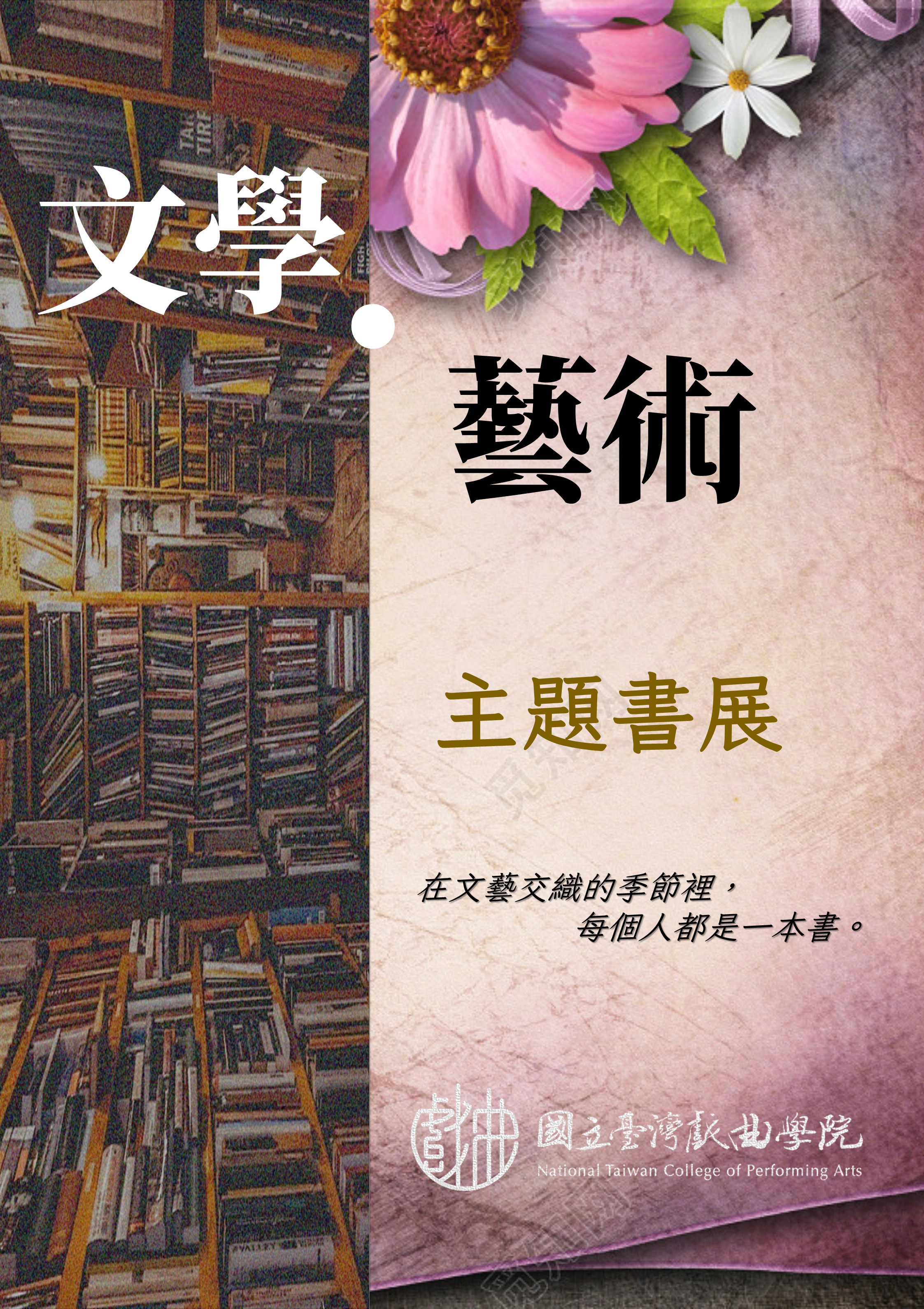 112年度文學ㆍ藝術主題書展