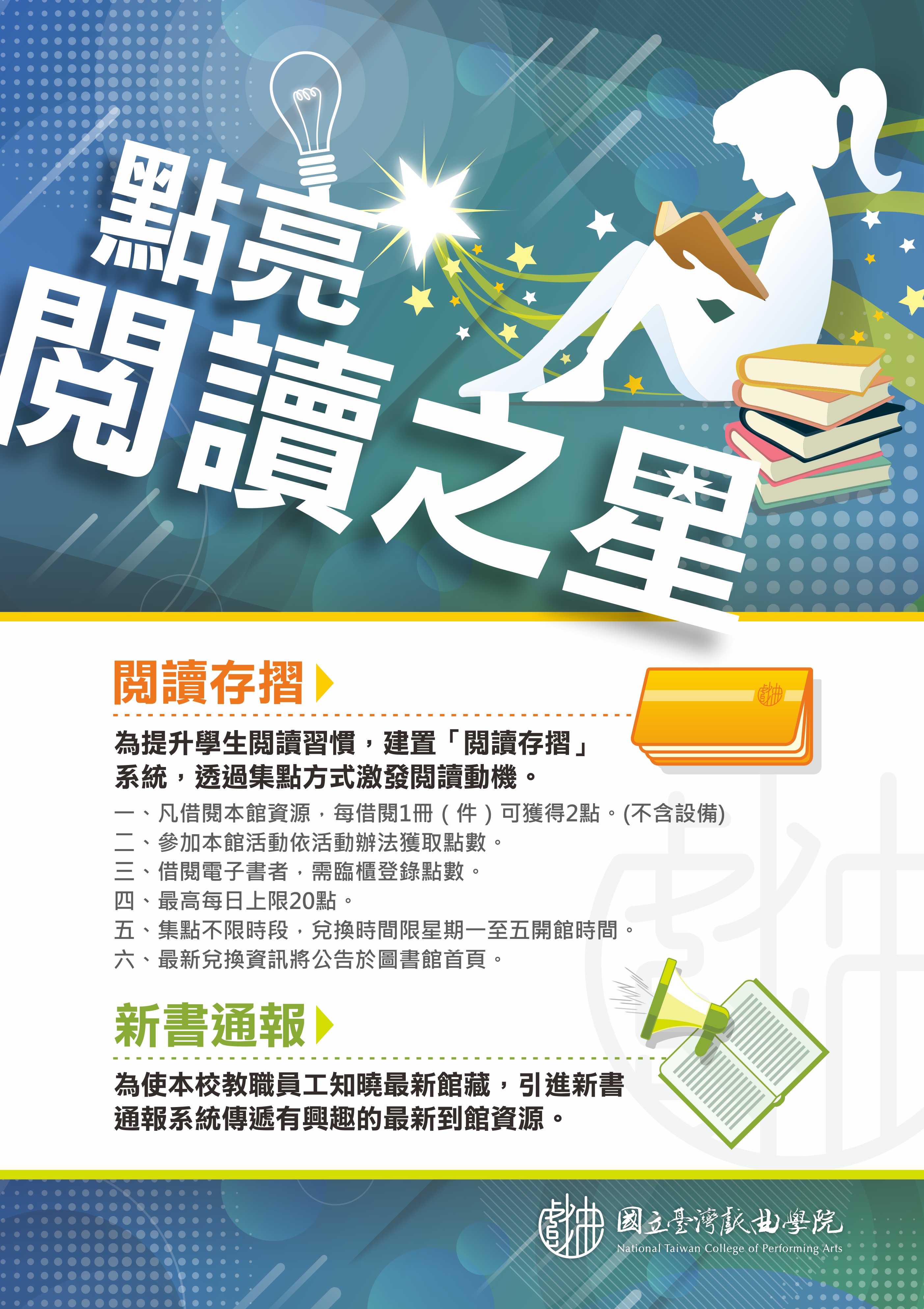點亮閱讀之星-期末獎勵品加碼活動(內湖校區,2025/6/16-2025/6/30)