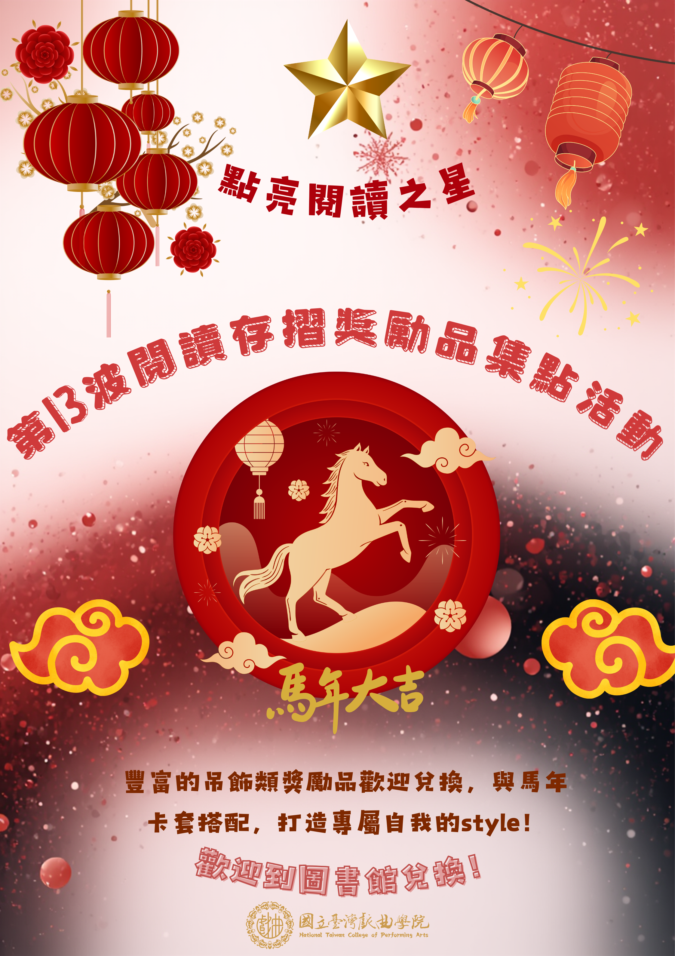 新學期馬到成功&mdash;第13波閱讀存摺獎勵品集點活動