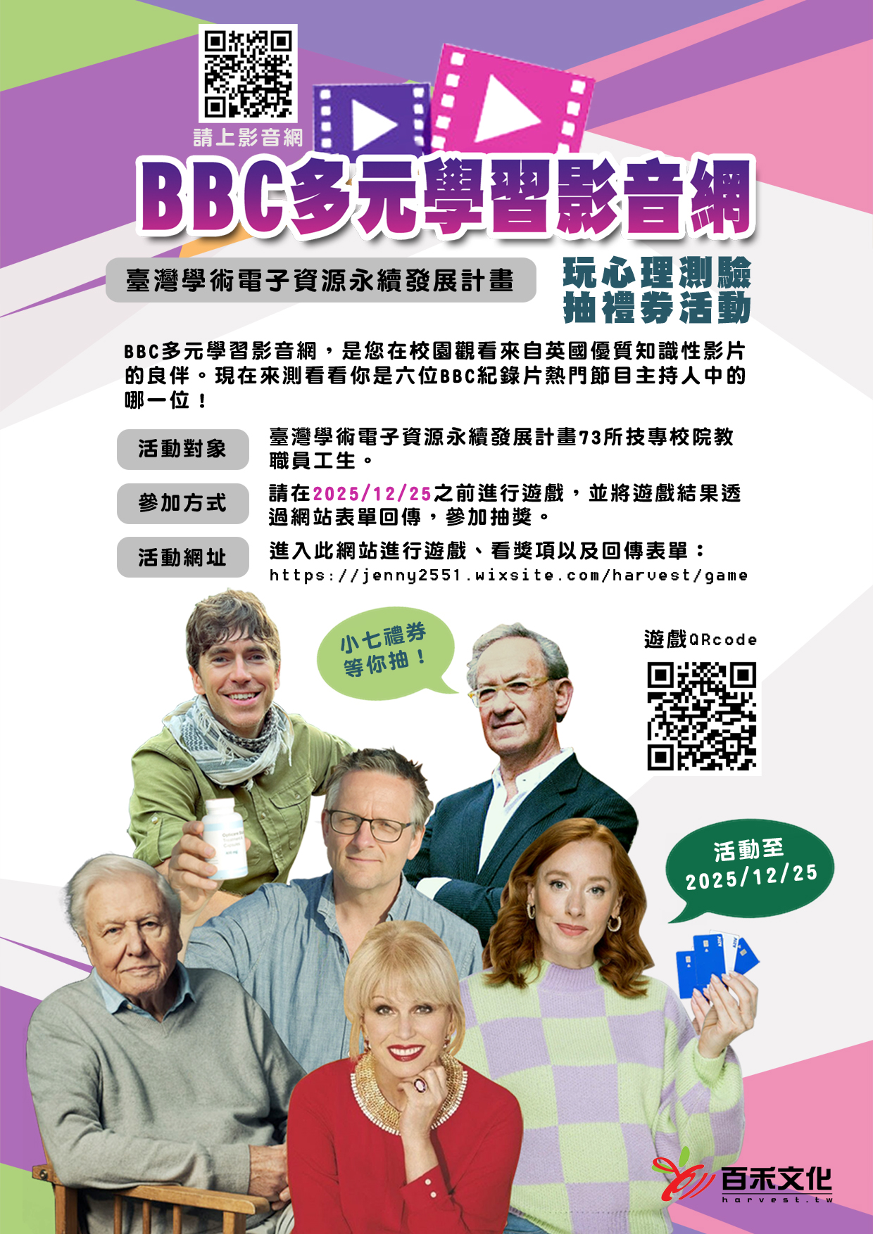 【廠商活動】2025「BBC多元學習影音網」玩心理測驗，抽禮券活動開始！